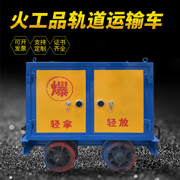 玉州井下轨道火工品运输柜/车的产品特点和应用价值分析