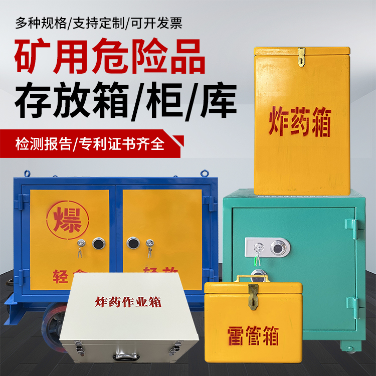 玉州爆破作业安全关键：为何必须配备专业危险品存放箱