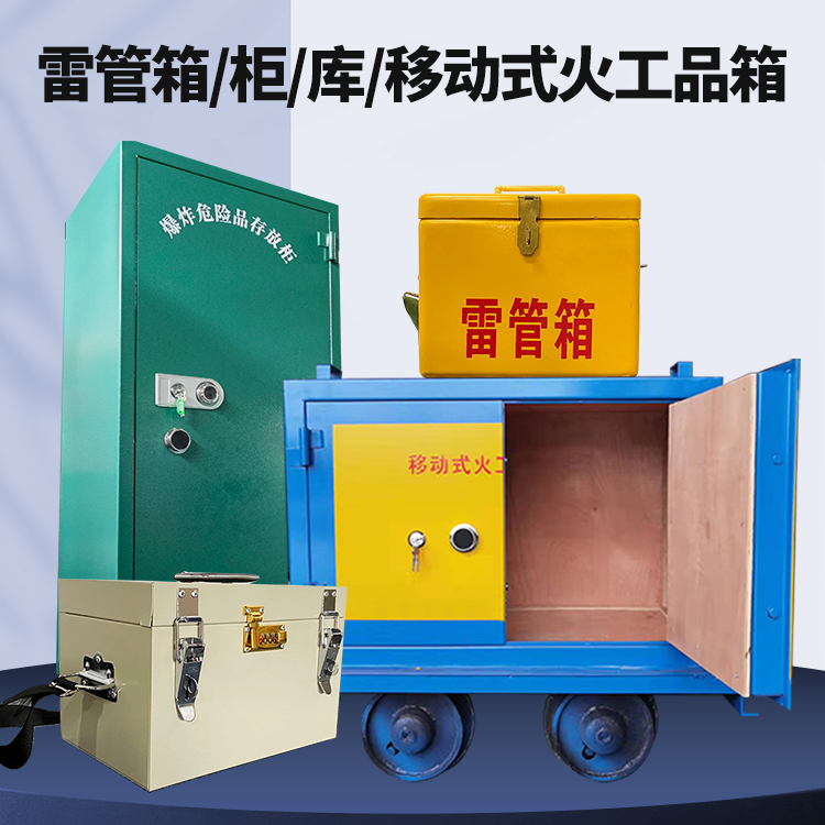 玉州矿用火工品临时存放库危险品存放的安全设计与规范